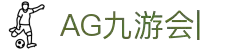 ag games九游会-AG Games与九游会的数字娱乐新纪元